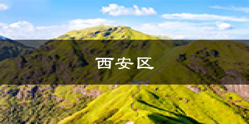 西安区天气预报未来一周