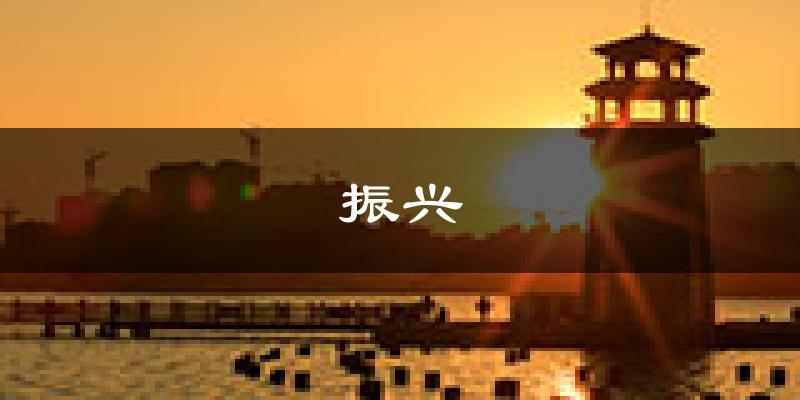 丹东振兴天气预报未来一周