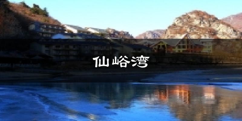 仙峪湾气温