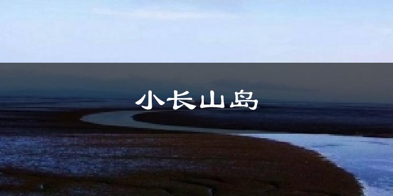 小长山岛气温