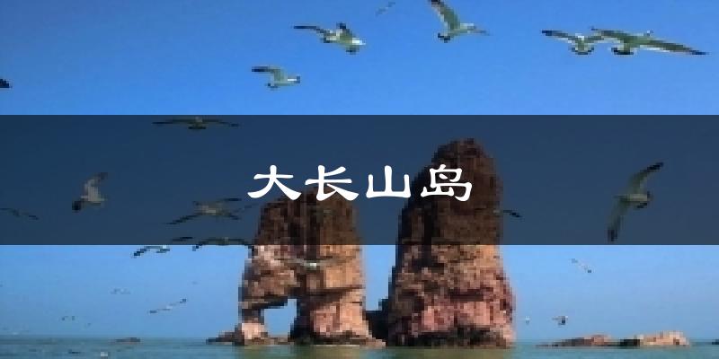大长山岛气温
