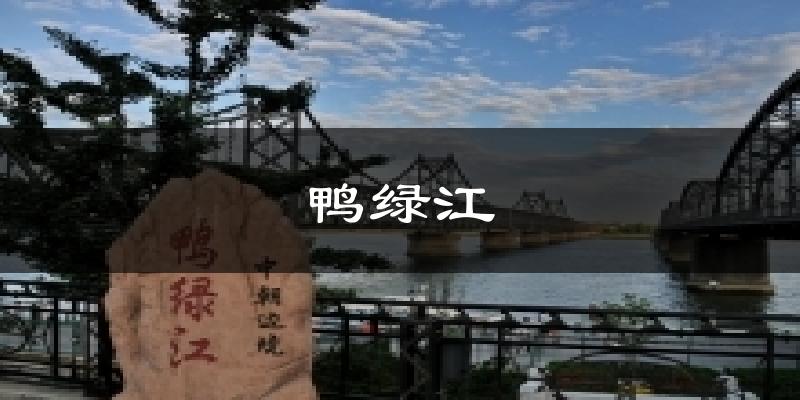 鸭绿江气温