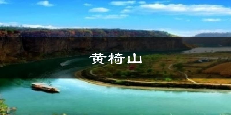 黄椅山气温