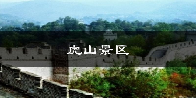 虎山景区天气预报十五天