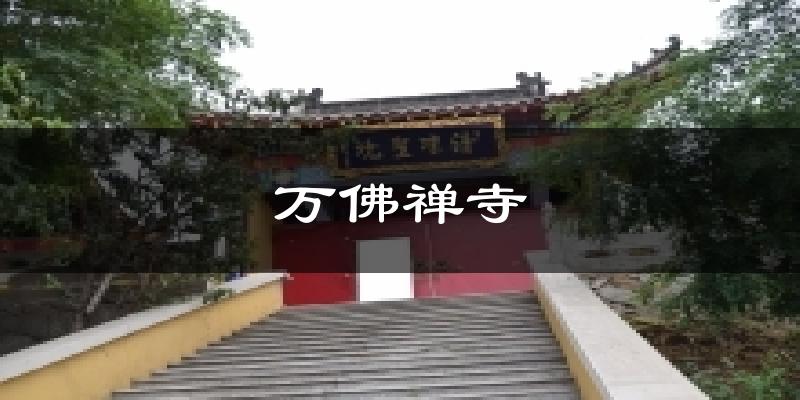 万佛禅寺今日天气