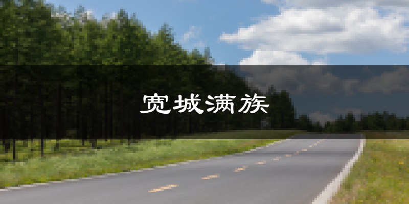 宽城满族天气预报未来一周