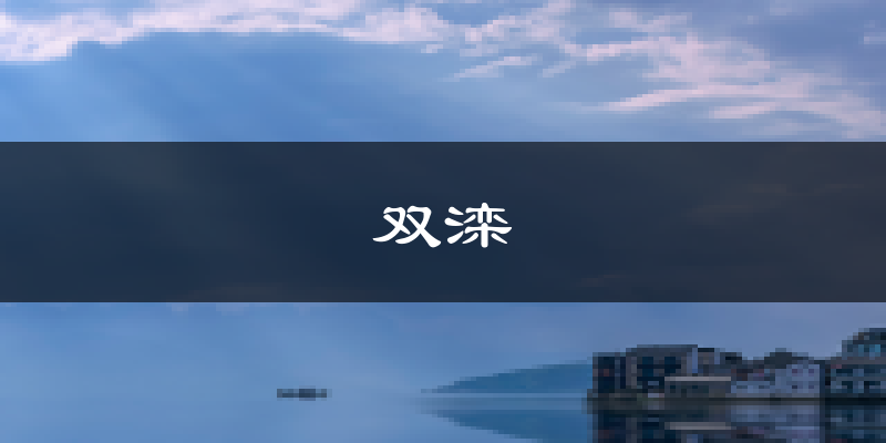 承德双滦天气预报未来一周