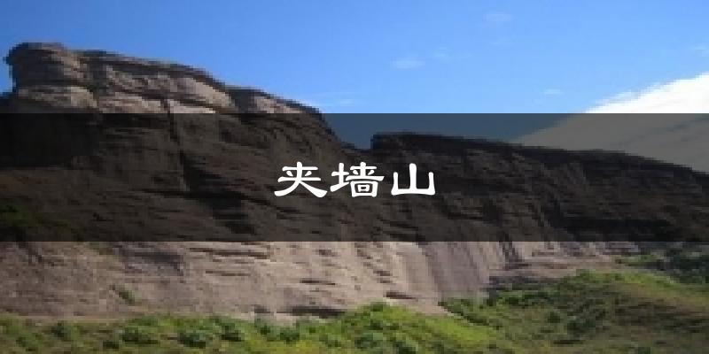 夹墙山今日天气