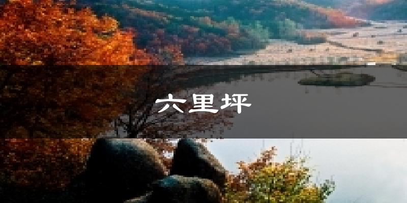 六里坪气温