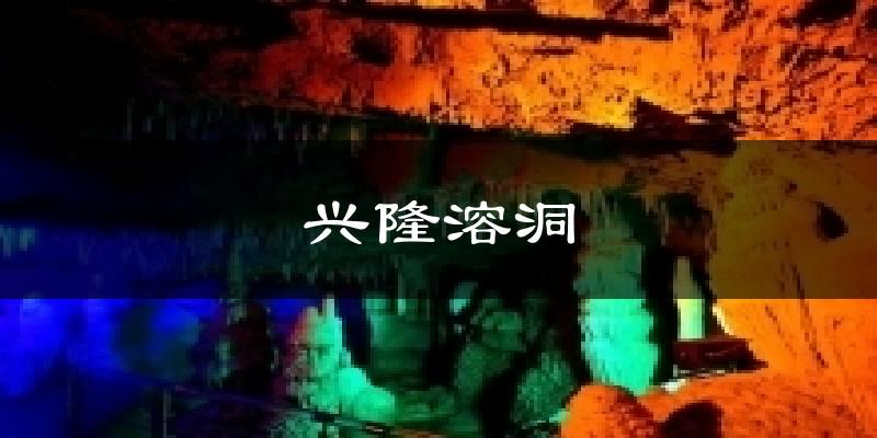 兴隆溶洞气温