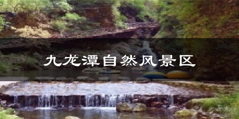 兴隆九龙潭自然风景区天气预报未来一周