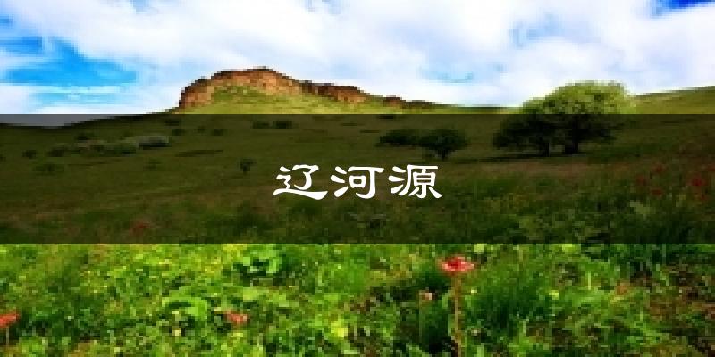 辽河源气温