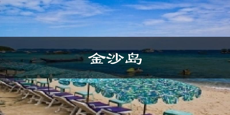 金沙岛天气预报十五天