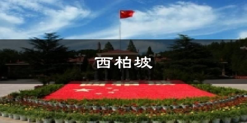 西柏坡今日天气
