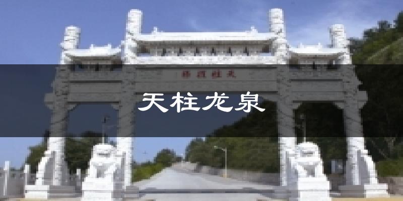 天柱龙泉今日天气