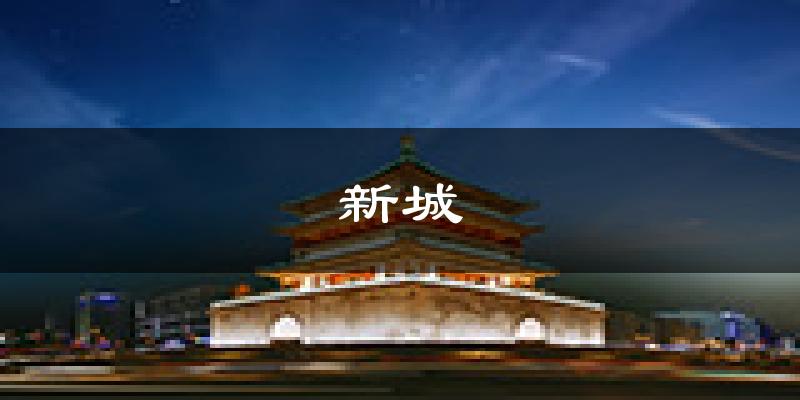 西安新城天气预报未来一周