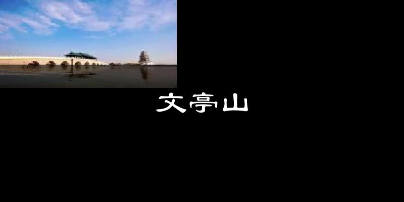 文亭山天气预报十五天