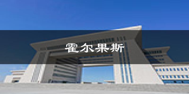 霍尔果斯天气预报未来一周