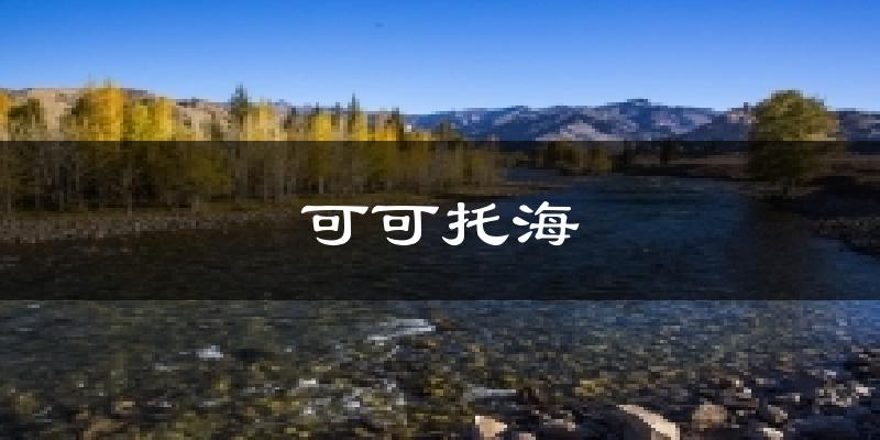 可可托海今日天气