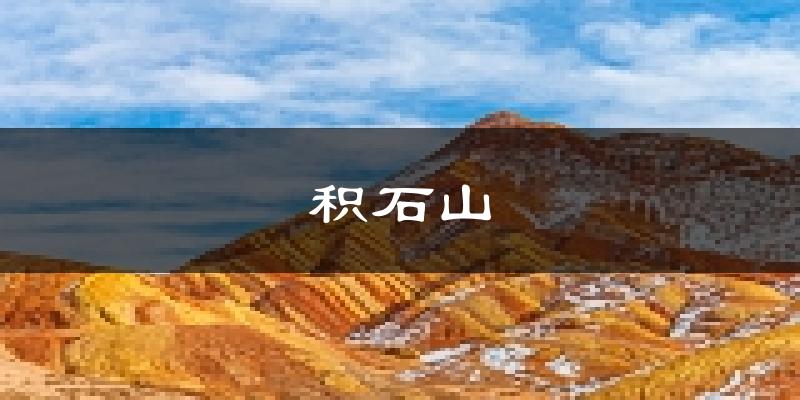 积石山天气预报未来一周