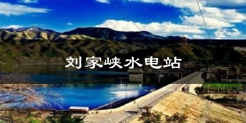 刘家峡水电站今日天气