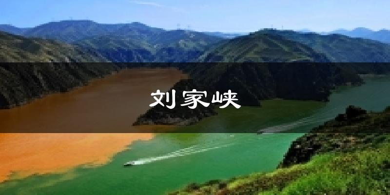 刘家峡今日天气