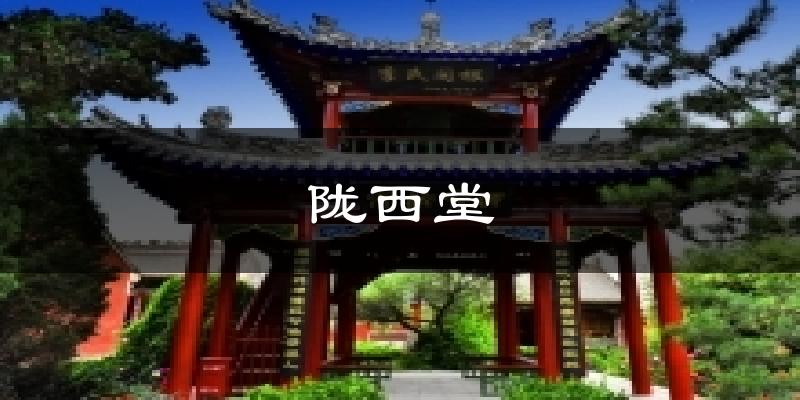 陇西堂气温