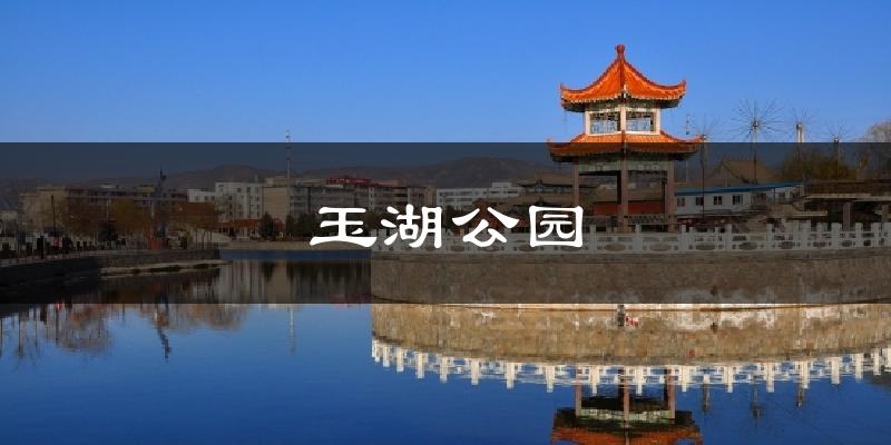 玉湖公园气温