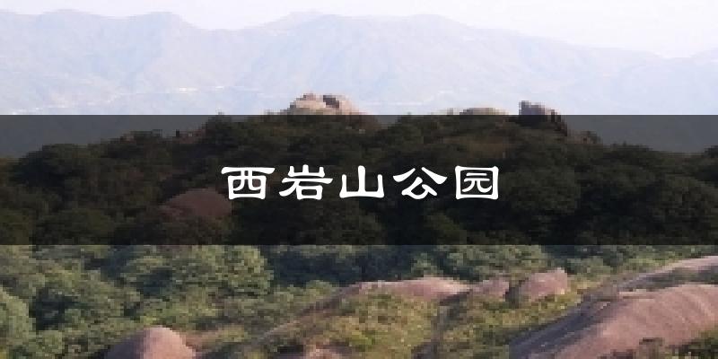 西岩山公园气温