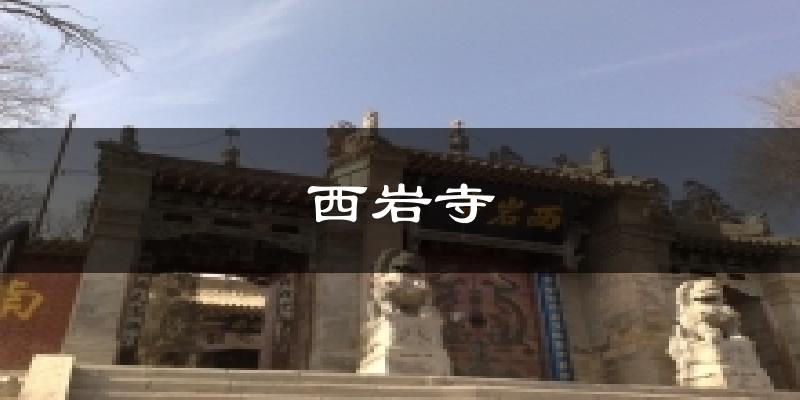 西岩寺天气预报十五天