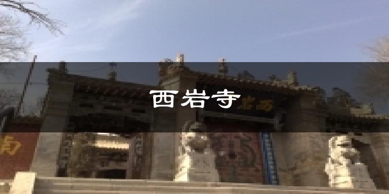 西岩寺今日天气