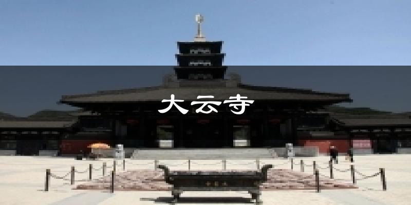 大云寺气温