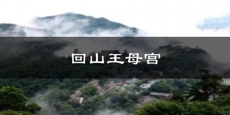 回山王母宫今日天气