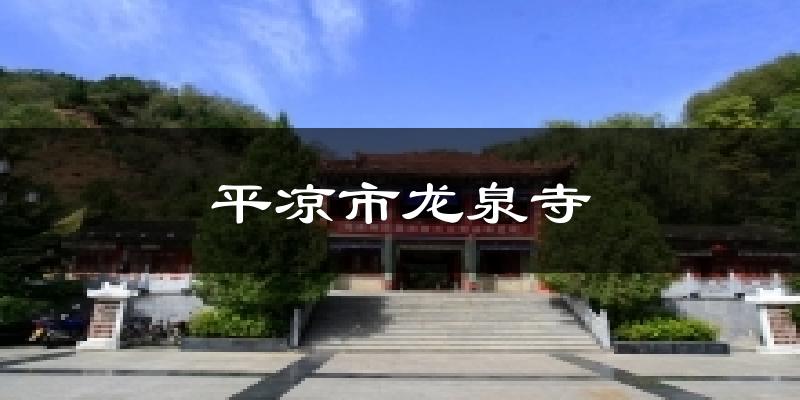 平凉市龙泉寺气温