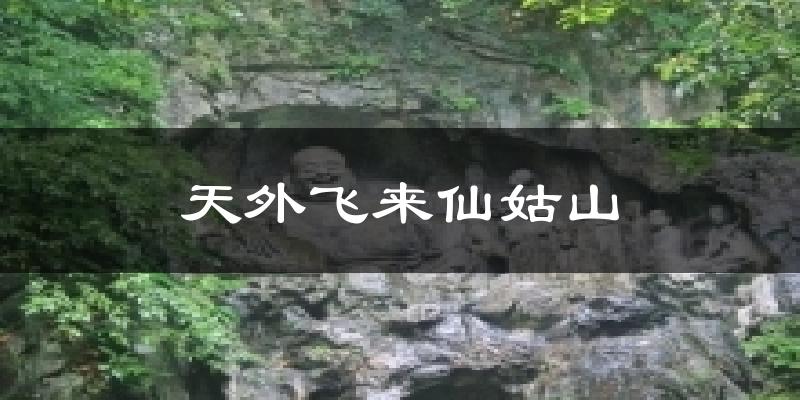 天外飞来仙姑山今日天气