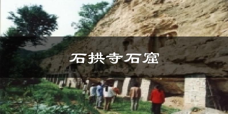 石拱寺石窟今日天气
