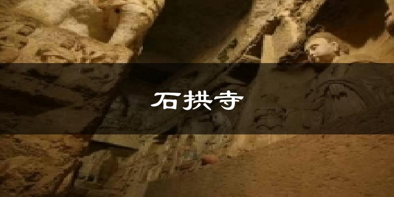 石拱寺今日天气