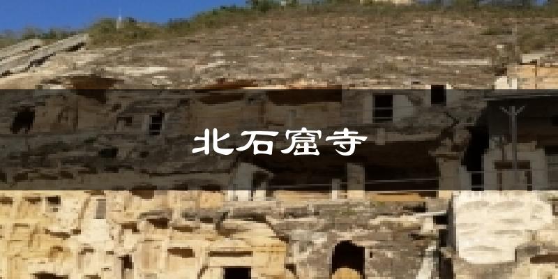 北石窟寺气温