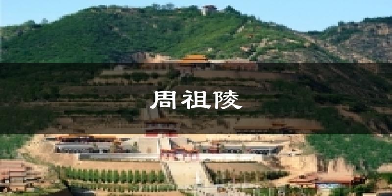 周祖陵气温