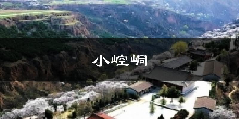 小崆峒气温