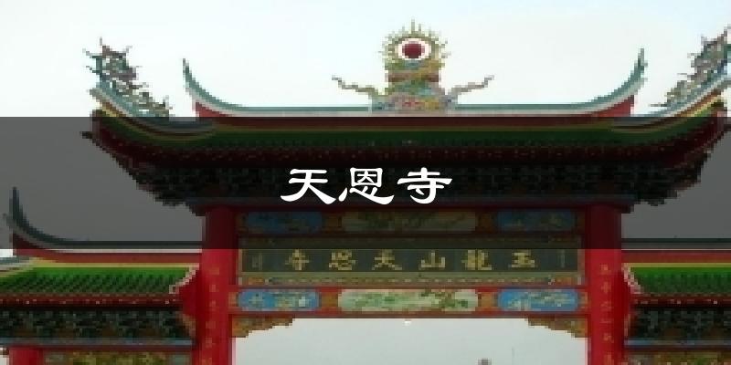 天恩寺气温