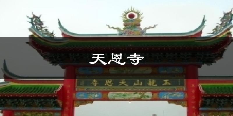 天恩寺今日天气