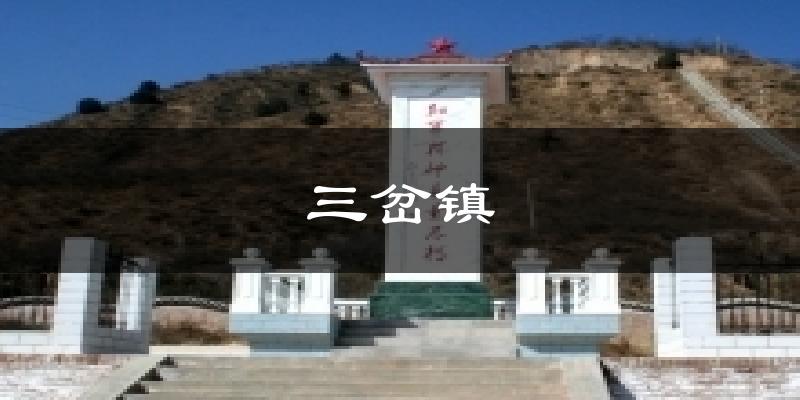 三岔镇气温