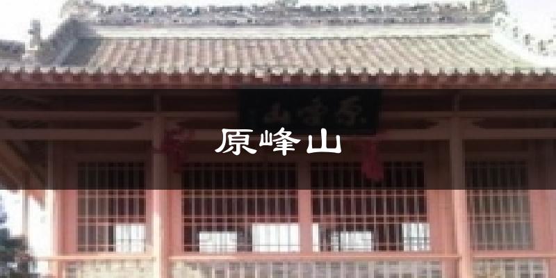 原峰山气温