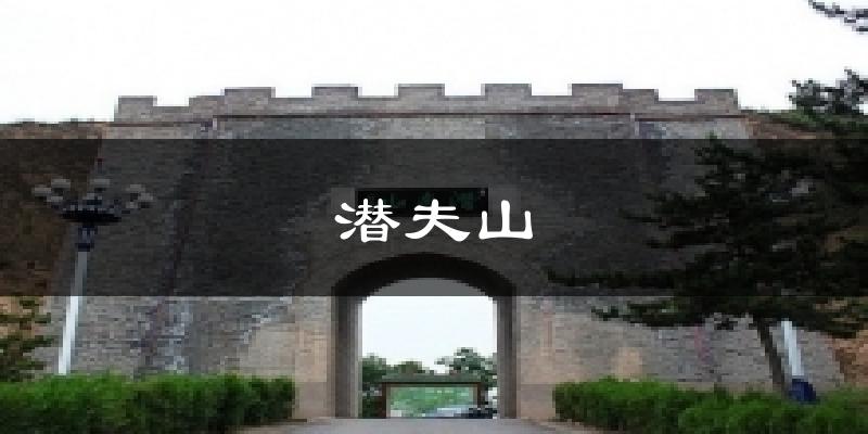 潜夫山气温