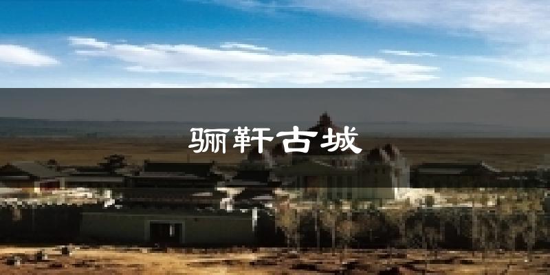 骊靬古城气温