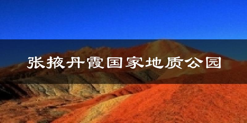 张掖丹霞国家地质公园今日天气