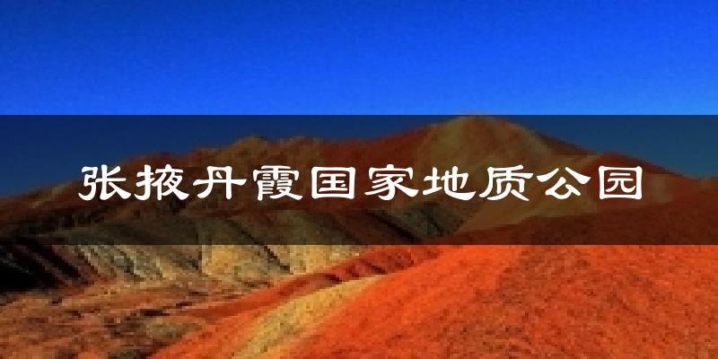 张掖丹霞国家地质公园气温