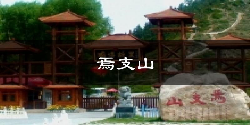 焉支山气温