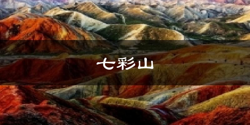 七彩山气温